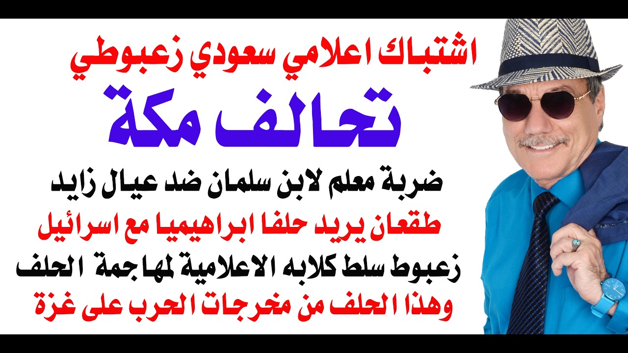 د.أسامة فوزي # 5313 - اشتباك اعلامي بين حلف مكة وحلف الديانة الابراهيمية الزعبوط