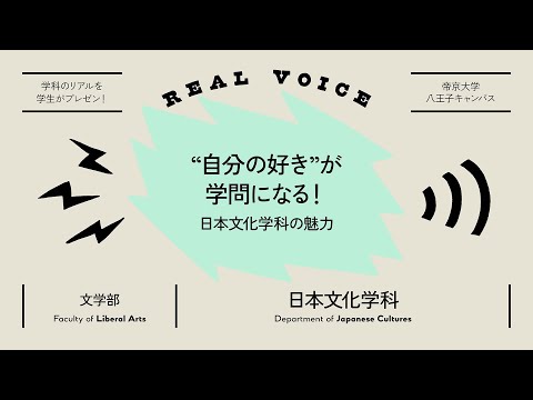 【魅力発信！】学生プレゼン動画 文学部日本文化学科編【2021年度】帝京大学