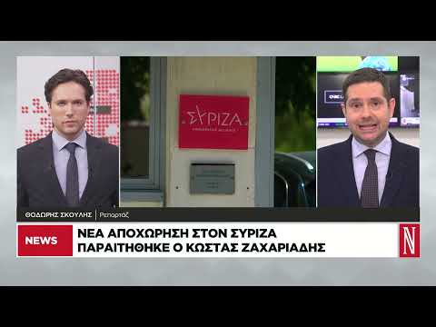 Νέα αποχώρηση στον ΣΥΡΙΖΑ