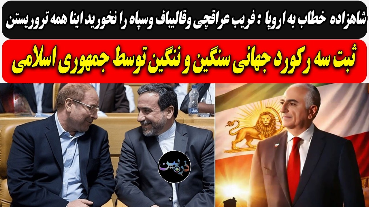 شاهزاده خطاب به اروپا :فریب عراقچی وقالیباف را نخورید اینا تروریستن/سه رکورد 