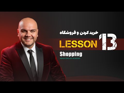 Lesson 13 – At the Shop & Shopping | آموزش زبان انگلیسی – خرید کردن و مکالمه در فروشگاه