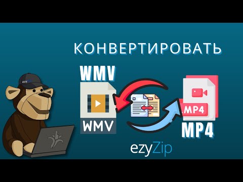 Как конвертировать WMV в MP4 за секунды!