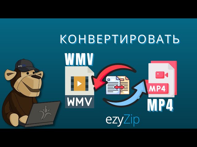 Как конвертировать WMV в MP4 за секунды!