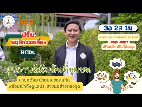 สุขภาพดีเริ่มต้นที่ชุมชน นายกต้อม พร้อมยกระดับคุณภาพชีวิตชาวขอนแก่น