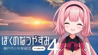 【ぼくのなつやすみ４】８月２２日～　夏のように舞い夏のように刺す【瀬戸内少年探偵団「ボクと秘密の地図」】【周央サンゴ】