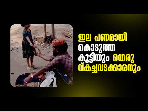 ഇല പണമായി കൊടുത്ത കുട്ടിയും തെരുവ് കച്ചവടക്കാരനും I Chintha I Peace Radio
