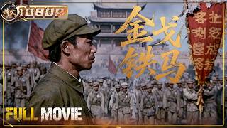 《金戈铁马》延安突围，西出玉门！将军血战八千里，开辟共和国边疆！【烽火影院】