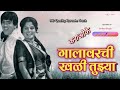 Galavarchi Khali Tujhya Karaoke Track गालावरची खळी तुझ्या Dada Kon