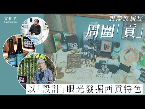 【香港後花園】跟隨原居民周圍「貢」 以「設計」眼光發掘西貢特色