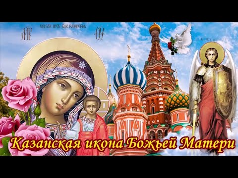 Казанская икона Божией Матери 4 ноября 2020