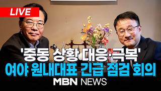????[LIVE] '중동 상황 대응·극복'을 위한 더불어민주당-국민의힘 원내대표 긴급 점검 회의 | MBN NEWS
