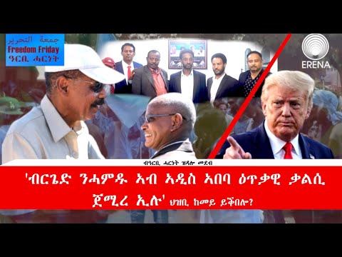 ብርጌድ ንሓመዱ ኣዲስ ኣበባ ‘ዕጥቃዊ ቃልሲ ጀሚረ ኢሉ’፡ ህዝቢ ከመይ ይቕበሎ ኣሎ?
