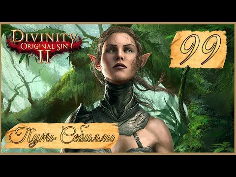 Divinity: Original Sin II ★ 99: Сокровищница Кемма