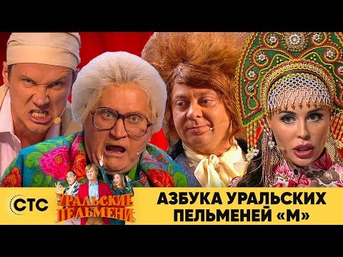 Азбука Уральских пельменей - М | Уральские пельмени 2019