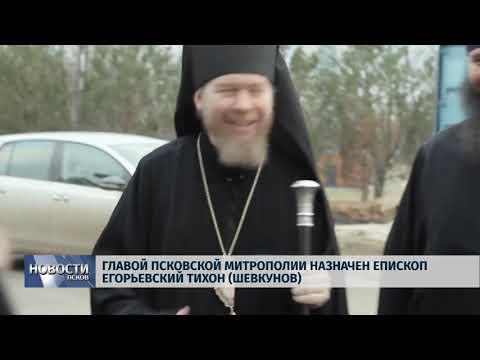 Новости Псков 15.05.2018 # Главой Псковской Митрополии назначен епископ Егорьевский Тихон (Шевкунов) 