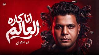 كلمات اغنية انا كاره العالم ابو الشوق