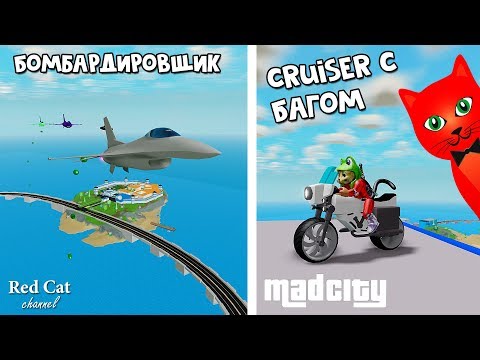 САМЫЙ ЛУЧШИЙ обзор обновления в Мэд Сити роблокс | Mad City roblox | Бомбардировщик, баг мотоцикла