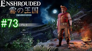 【Enshrouded】初見プレイ その73 【アップデート第5弾が来ました】