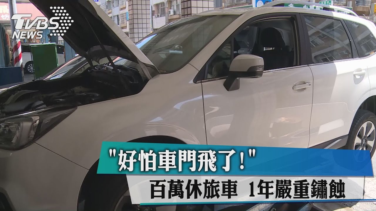獨家／「好怕車門飛了！」　百萬休旅車1年嚴重鏽蝕