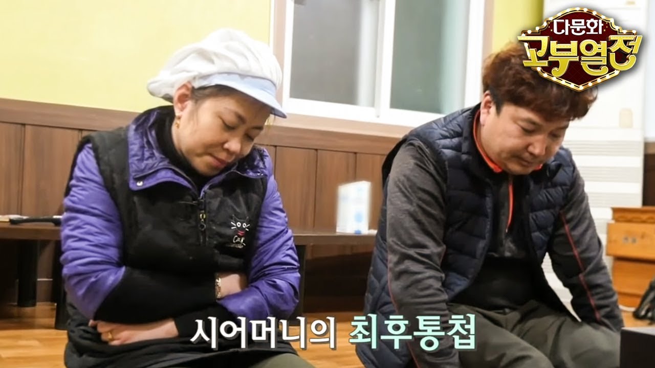 다문화 고부열전 - 식당 매출은 줄고 고부갈등은 늘고_#002