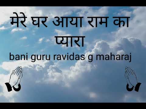 mere Ghar aya ram ka pyara aaj divas leyo balihara | rssb shabad | shabad Guidance