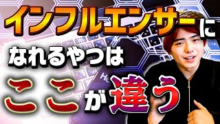 インフルエンサーになる人の特徴３選