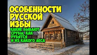 Название русского дома "изба" происходит из древнерусского "истьба", что означает "дом, баня" или "истобка" из "Повести временных лет...". Древнерусское наименование деревянного жилища уходит корнями в праславянское "jьstъba" и в