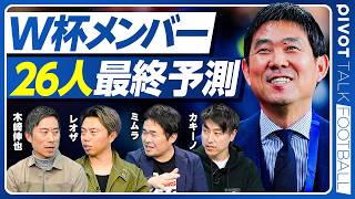 【W杯メンバー 26人最終予測】サプライズ招集の条件／三笘不在の代償／誰が外れ誰が残るか／ベテラン偏重のリスク／左サイド崩壊の危機／データが示すオランダ戦の死角／ファンダイク撃破の構造