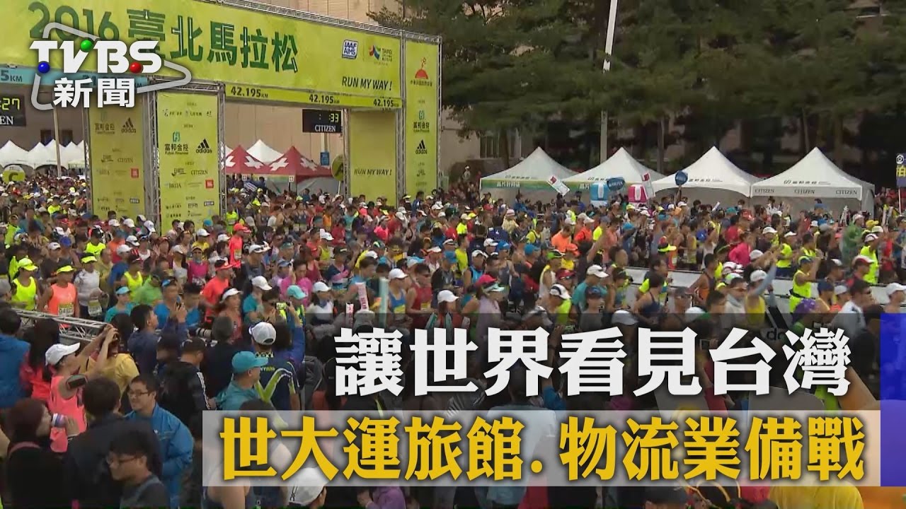 讓世界看見台灣世大運　旅館、物流業備戰