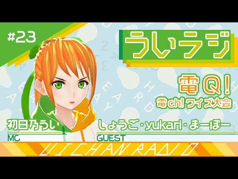 デジタルゲーム学科 【ういラジ】#23「電Q!」クイズ大会!!  MC：初日乃うい　ゲスト：しょうご・ゆかり・まーぼー