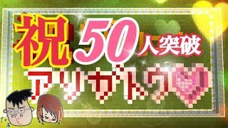 【夫婦】登録者50人突破記念配信！みんなで【モニュメント作り！】