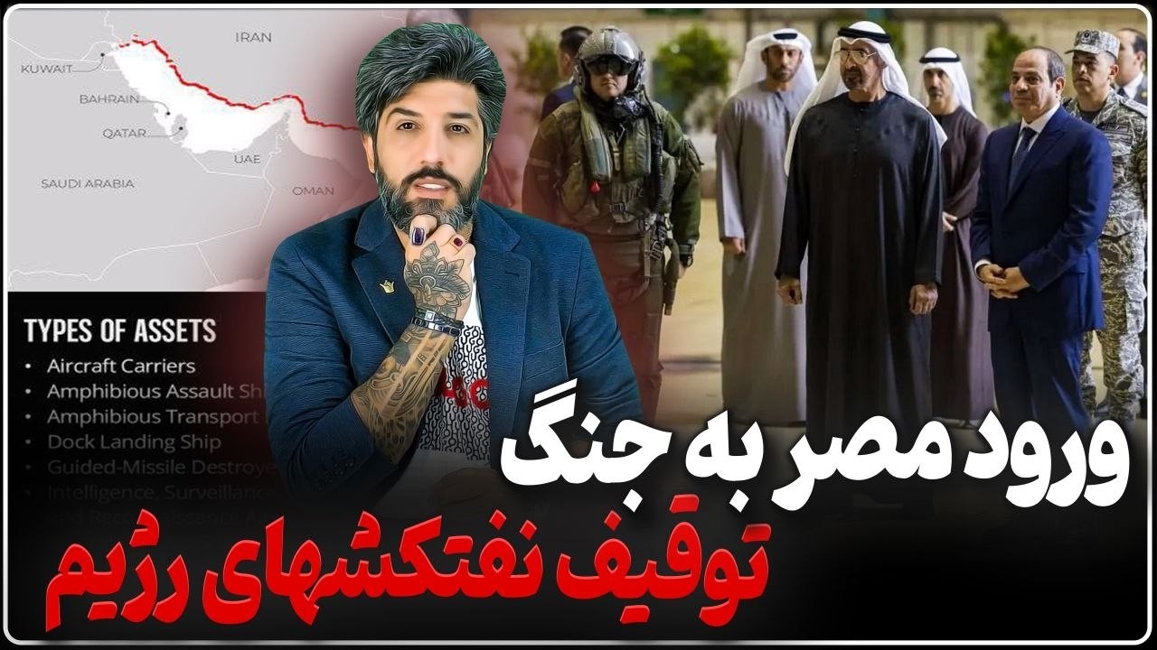 وقیف نفتشکها رژیم_همکاری مصر با امارات برای جنگ بعدی