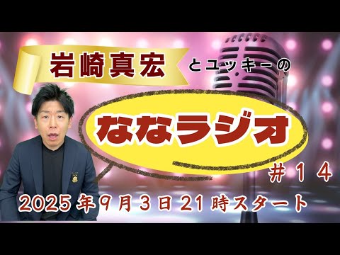 臨床検査学科 第１４回ななラジオ！　#岩崎真宏 #ななちゃん #栄養学 ＃ななラジオ