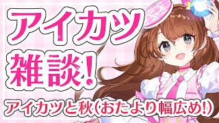 【アイカツ雑談】アイカツと秋をこじつけてあらゆるアイカツの話をする【Vtuber】