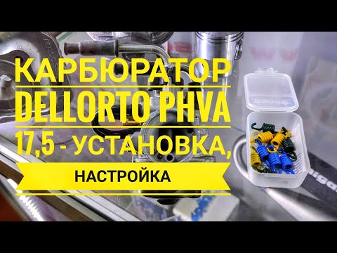 Карбюратор Dellorto 17,5 - Установка и настройка