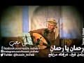 رحمان يارحمان بصوت الفنان حسين محب mp3