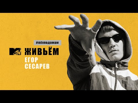 Егор Сесарев - MTV ЖИВЬЁМ #mtvподомам