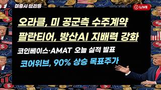 [미국개장]  오라클, 수주｜오늘은 마이크론?｜코인베이스+AMAT 실적 발표｜코어위브, 90% 상승 목표주가 ｜팔란티어, 방산AI 지배력 강화 등 📢미국증시 브리핑 (260...