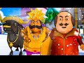 మోతు నే కియా యమరాజ్ కో గుస్సా Motu Patlu Motu Made Y