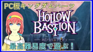KHFM｜ホロウバスティオン！攻略する！｜最高難易度｜PC版キングダムハーツ｜毎月姿の変わる｜VTuber｜
