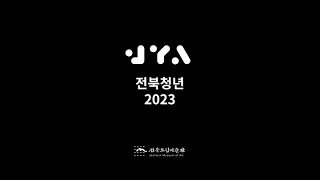 [전북청년 2023] 참여 작가 인터뷰