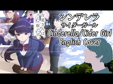 "Cinderella" English Cover | Komi Can't Communicate OP | シンデレラ | サイダーガール 英語カバー (古見さんは、コミュ症です。)