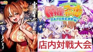 2026/08/11 麻雀ファイトガール　三人打ち店内大会