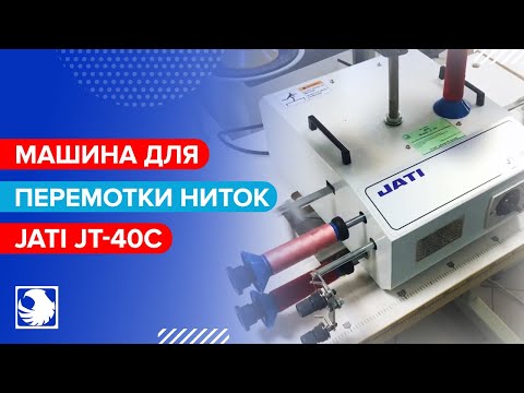 JATI JT-40C - Машина для перемотки ниток