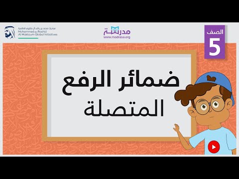 ضمائر الرفع المتصلة