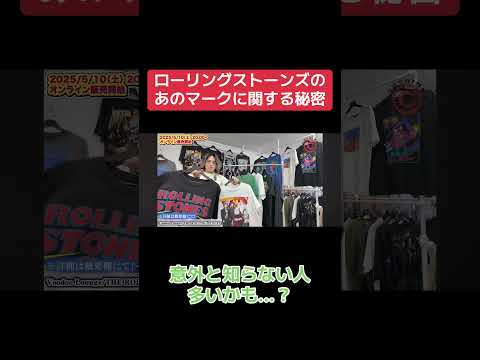 ローリングストーンズのベロに歴史あり。