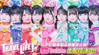 【iLiFE!】新体制お披露目LIVE -TRAVELiFE! 2026 - 東京公演