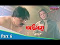 Abhimanyu অভিমন্যু Bengali Movie Part 06 Mithun Chakraborty Locket Chatterjee
