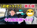 【初老ドライブ】第5弾 初の長距離ドライブ!
