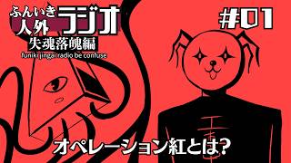 ふんいき人外ラジオ失魂落魄編#01「オペレーション紅とは？」